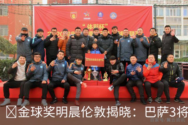 ​金球奖明晨伦敦揭晓：巴萨3将出席，亚马尔双线冲奖