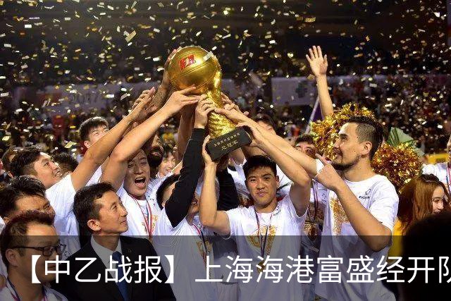 【中乙战报】上海海港富盛经开队客场2-0杭州临平吴越队