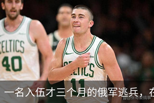 一名入伍才三个月的俄军逃兵，在乌东村落枪杀了五名熟睡的乌军无人机操作员，得手后端着枪一头扎进了乌克兰控制的百万人口大城市