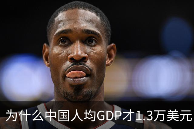 为什么中国人均GDP才1.3万美元，但跟发达国家没什么区别？