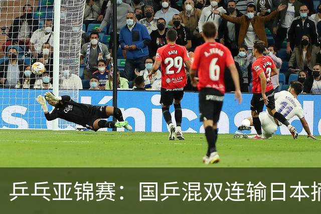 乒乓亚锦赛：国乒混双连输日本摘银！松岛辉空/张本美和夺得冠军