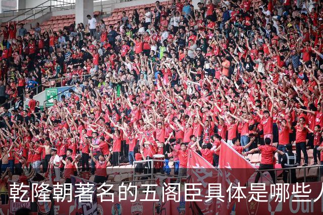 乾隆朝著名的五阁臣具体是哪些人，他们的名次又是如何排定的？
