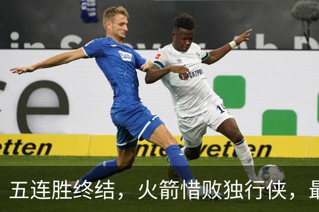 五连胜终结，火箭惜败独行侠，最大败笔曝光，两次致命失误葬送好局！