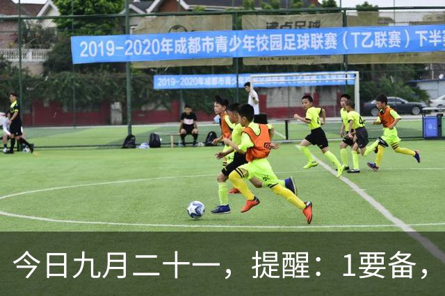 今日九月二十一，提醒：1要备，2不留，3不碰，4要吃，寓意平安顺遂，暮秋收尾，为入冬做好准备