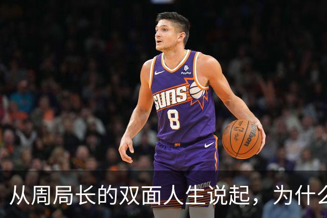 从周局长的双面人生说起，为什么紧盯男女关系？