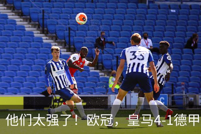 他们太强了！欧冠，皇马4-1德甲劲旅、3连胜 恭喜穆里尼奥 4人进球