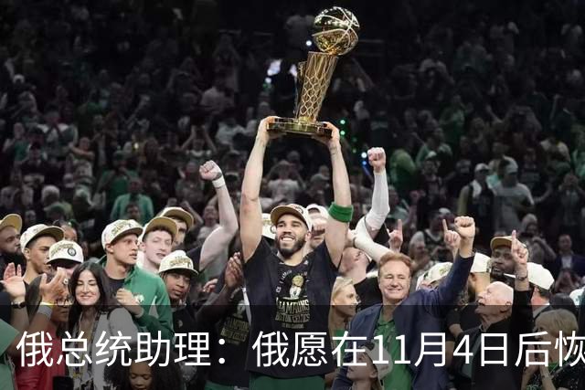 俄总统助理：俄愿在11月4日后恢复俄美乌三方谈判