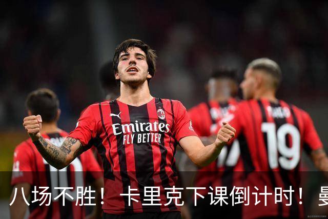 八场不胜！卡里克下课倒计时！曼联的最优解早就摆在眼前