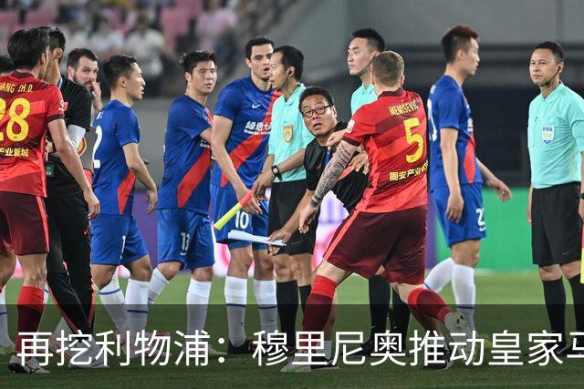 再挖利物浦：穆里尼奥推动皇家马德里引进麦卡利斯特