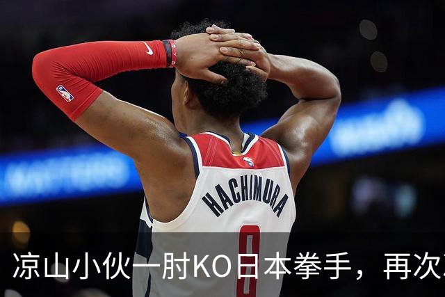 凉山小伙一肘KO日本拳手，再次冲击金腰带！曾是放牛娃自幼痴迷武术