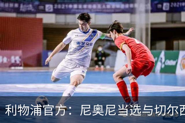 利物浦官方：尼奥尼当选与切尔西一役队内最佳球员