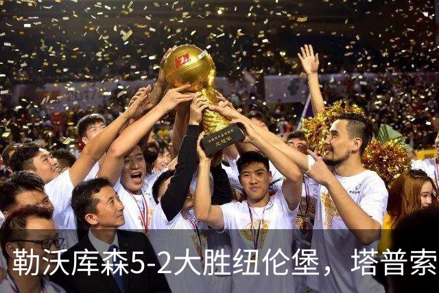 勒沃库森5-2大胜纽伦堡，塔普索巴梅开二度，希克点射