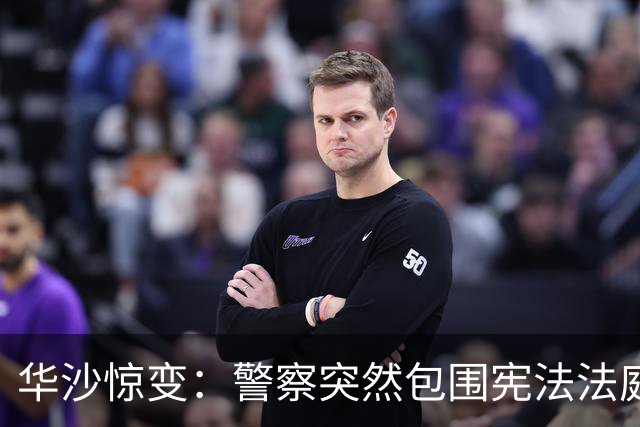 华沙惊变：警察突然包围宪法法庭，出访总统突然空中掉头回国
