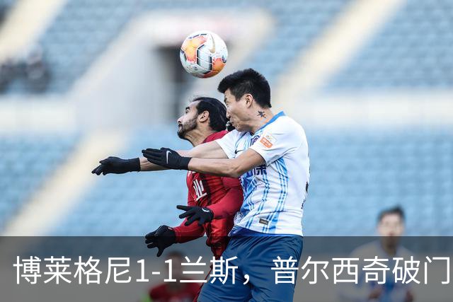 博莱格尼1-1兰斯，普尔西奇破门，亚亚-福法纳远射扳平