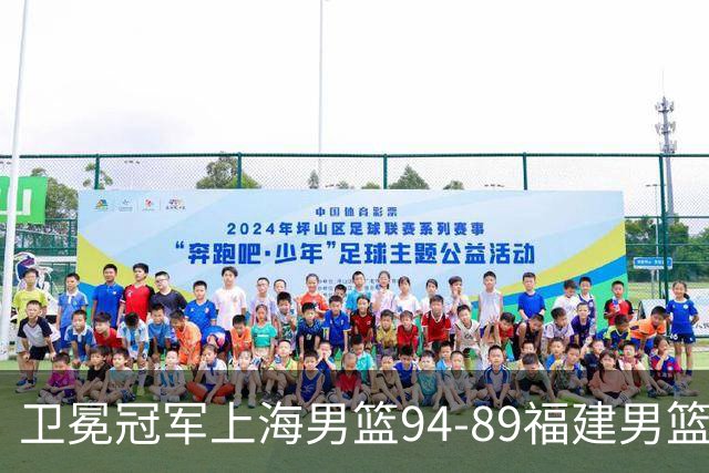 卫冕冠军上海男篮94-89福建男篮，最后19秒才分出胜负，古德温18投13中30分王哲林12分8篮板