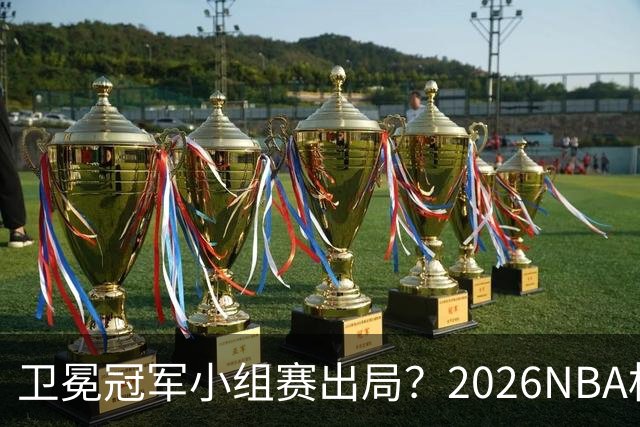 卫冕冠军小组赛出局？2026NBA杯五大预测出炉