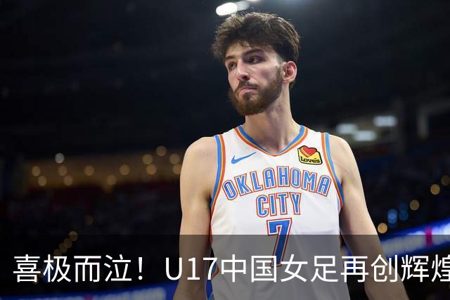 喜极而泣！U17中国女足再创辉煌，点球大战4-3，首进世界杯8强！