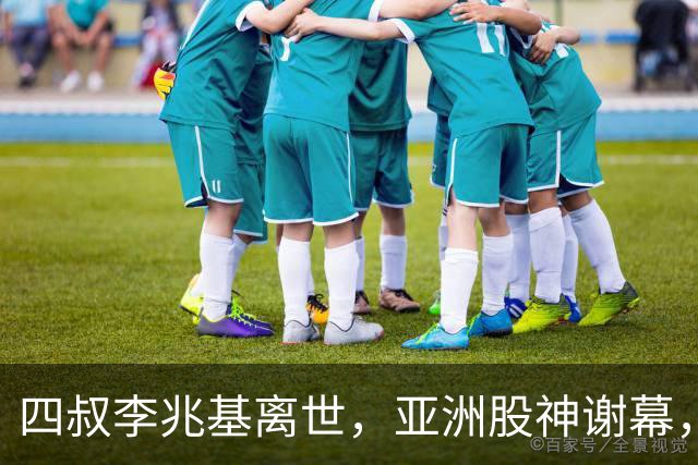 四叔李兆基离世，亚洲股神谢幕，香江双雄争霸终成历史烟云