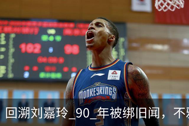 回溯刘嘉玲 90 年被绑旧闻，不雅照轰动全港，当晚究竟经历了什么