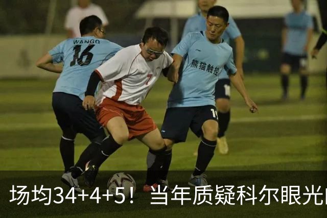 场均34+4+5！当年质疑科尔眼光的那波人，如今真应该出来道歉