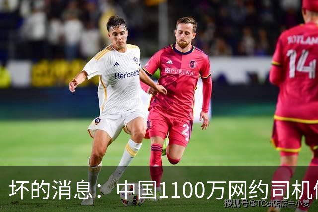 坏的消息：中国1100万网约司机们面临的非常严峻问题，已经到来了