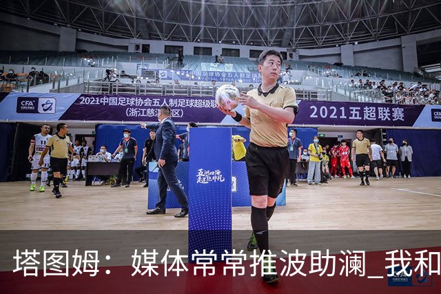 塔图姆：媒体常常推波助澜 我和布朗只需沟通就能化解误会