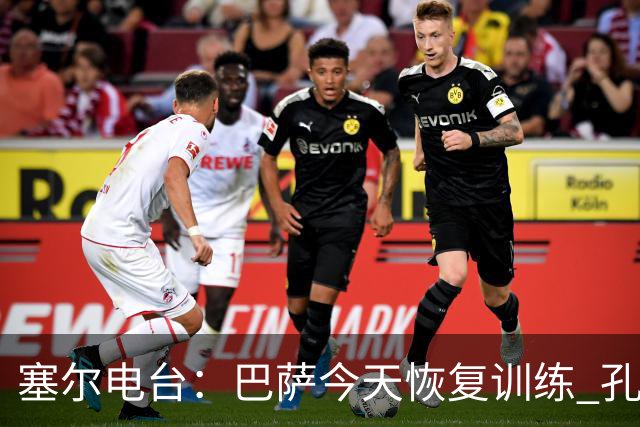 塞尔电台：巴萨今天恢复训练 孔德因脚踝不适未参加合练