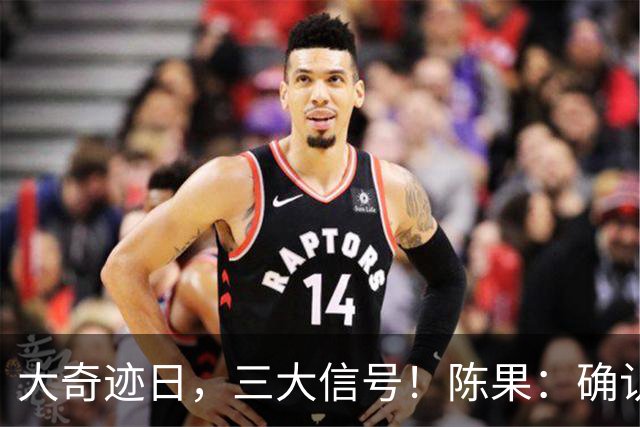 大奇迹日，三大信号！陈果：确认今年底部！任泽平跟了，网友怕了