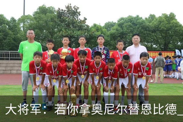 大将军：若你拿奥尼尔替恩比德 76人会夺冠的