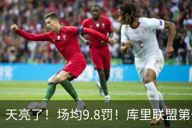 天亮了！场均9.8罚！库里联盟第一啊！