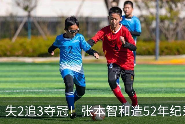 失2追3夺冠！张本智和造52年纪录：我太厉害了 要包揽8大赛的冠军