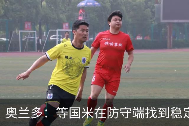 奥兰多：等国米在防守端找到稳定性，我认为他们将不可阻挡
