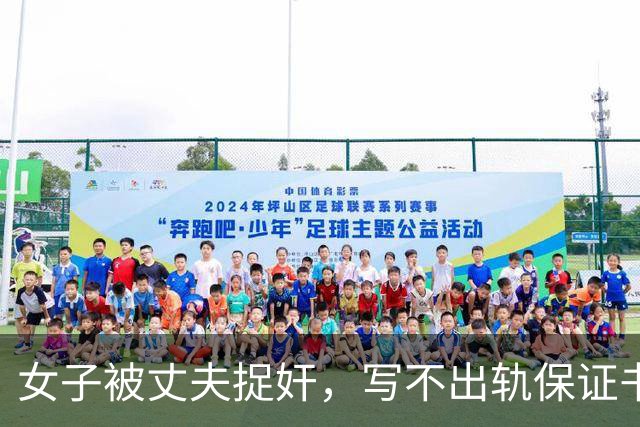 女子被丈夫捉奸，写不出轨保证书：丈夫让她发在网上，让网友监督