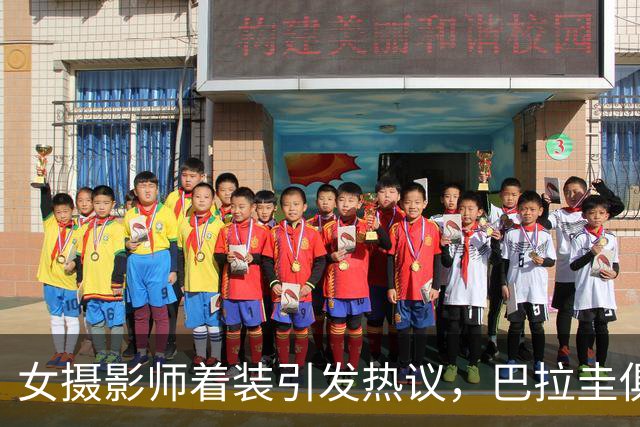 女摄影师着装引发热议，巴拉圭俱乐部发公告限制着装但主席否认