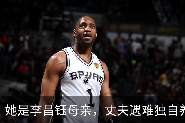 她是李昌钰母亲，丈夫遇难独自养13个博士，晚年想为家乡捐运动场