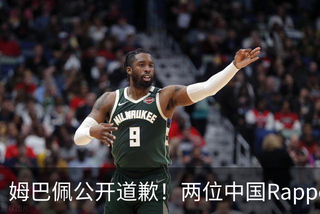 姆巴佩公开道歉！两位中国Rapper发声！