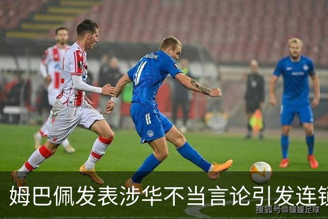 姆巴佩发表涉华不当言论引发连锁反应 多家国内品牌宣布终止合作