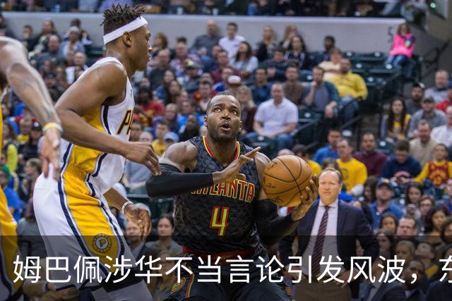 姆巴佩涉华不当言论引发风波，东鹏饮料当日解约，蒙牛、妙可蓝多删博暂未正式表态