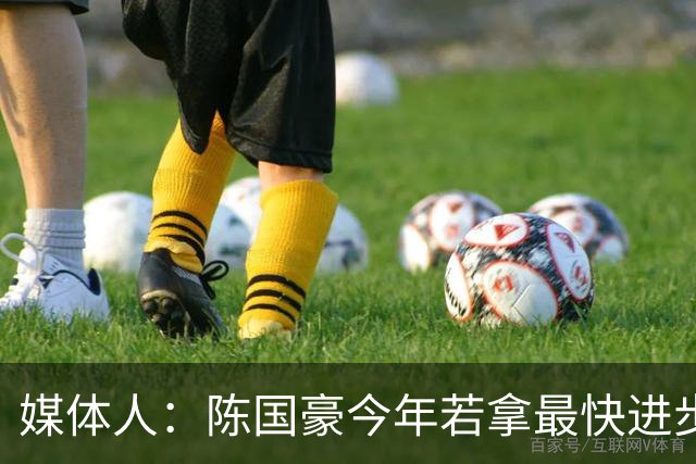 媒体人：陈国豪今年若拿最快进步奖，一定实至名归