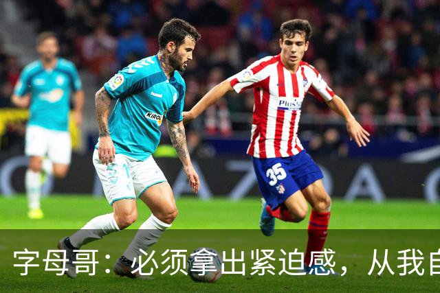 字母哥：必须拿出紧迫感，从我自己做起