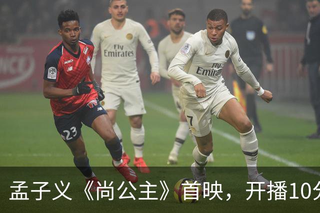 孟子义《尚公主》首映，开播10分钟热度破2万，观众评价中肯
