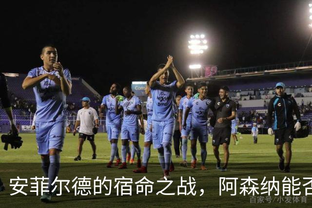 安菲尔德的宿命之战，阿森纳能否打破十四年魔咒，利物浦不会输