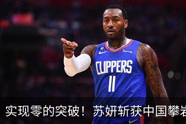 实现零的突破！苏妍斩获中国攀岩首个世界冠军
