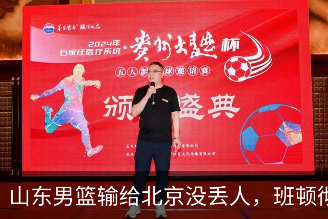 山东男篮输给北京没丢人，班顿彻底被弃用，得1分的外援该换了