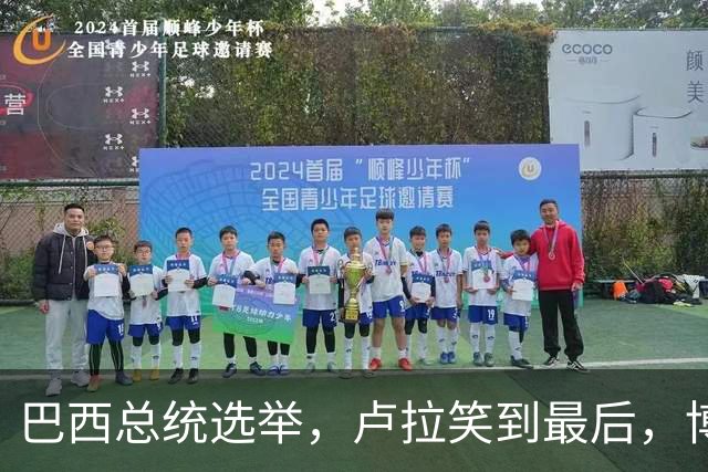 巴西总统选举，卢拉笑到最后，博索纳罗不承认，武契奇发言惊人