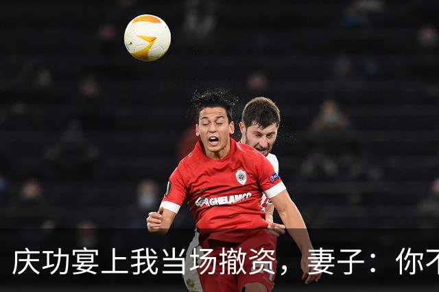 庆功宴上我当场撤资，妻子：你不能这么做！我指她男闺蜜：你丈夫