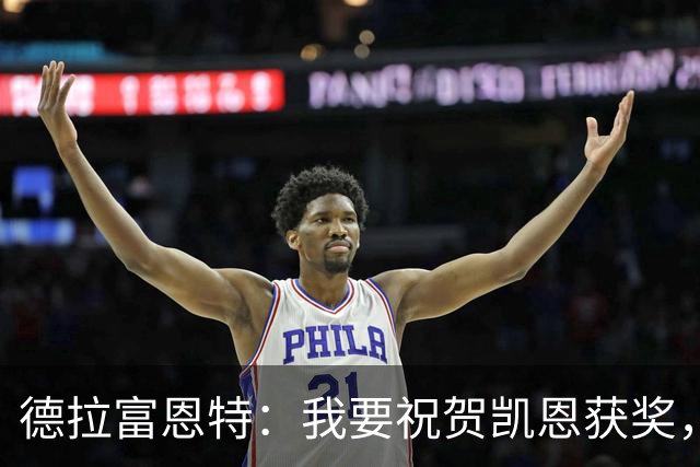 德拉富恩特：我要祝贺凯恩获奖，但仍认为世界最佳是西班牙球员