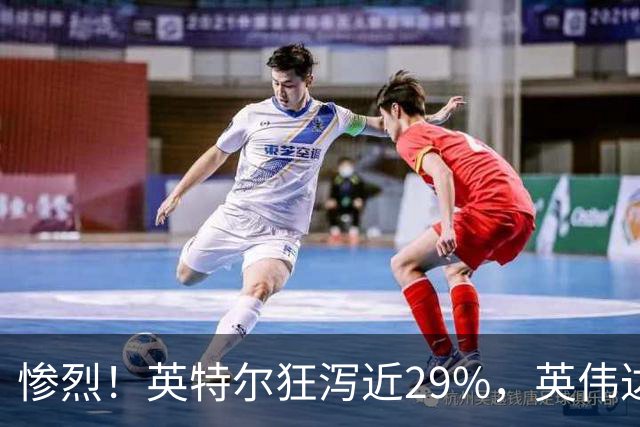 惨烈！英特尔狂泻近29%，英伟达重挫超4%，AI概念股再遭抛售，纳指跌近3%，中概股普跌，油价上涨