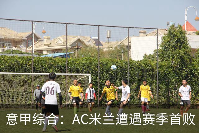 意甲综合：AC米兰遭遇赛季首败