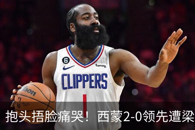抱头捂脸痛哭！西蒙2-0领先遭梁靖崑逆转 赛后：被连赢三局心里憋屈